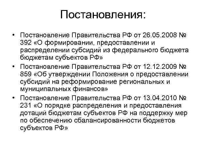 Постановления: • Постановление Правительства РФ от 26. 05. 2008 № 392 «О формировании, предоставлении