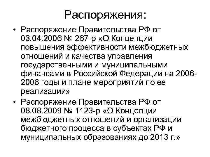 Распоряжения: • Распоряжение Правительства РФ от 03. 04. 2006 № 267 -р «О Концепции