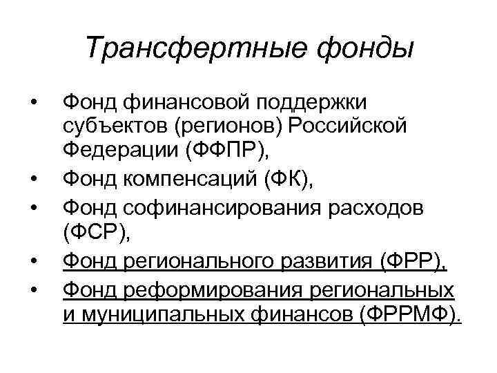 Трансфертные фонды • • • Фонд финансовой поддержки субъектов (регионов) Российской Федерации (ФФПР), Фонд