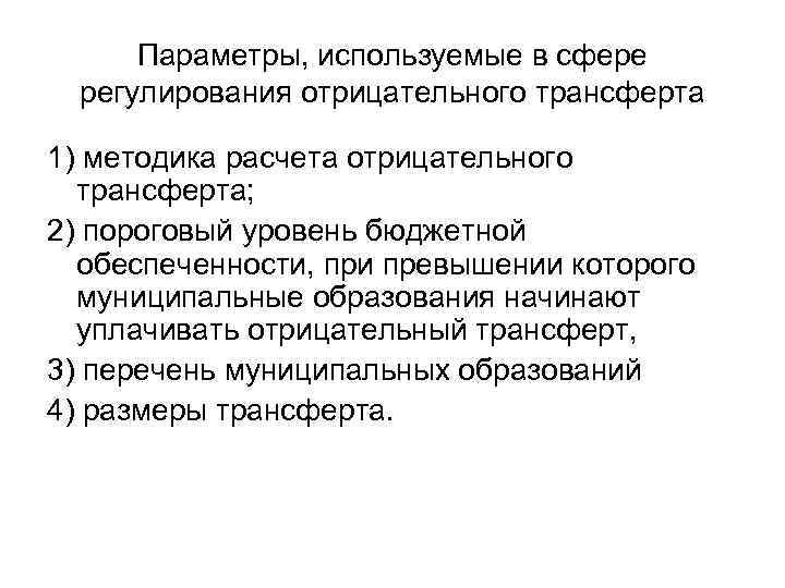 Параметры, используемые в сфере регулирования отрицательного трансферта 1) методика расчета отрицательного трансферта; 2) пороговый