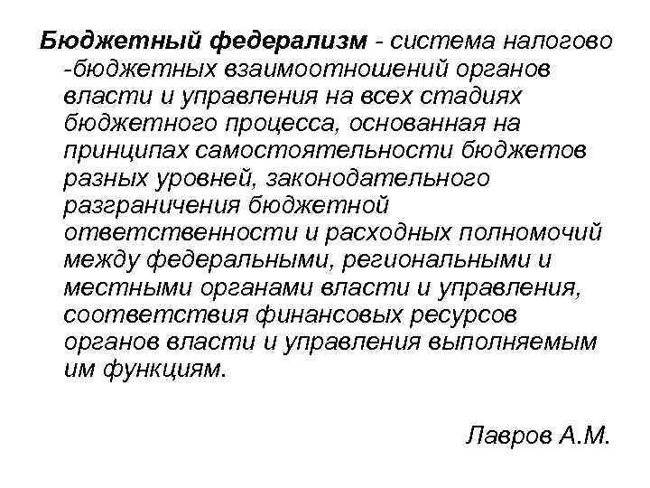 Бюджетный федерализм - система налогово -бюджетных взаимоотношений органов власти и управления на всех стадиях