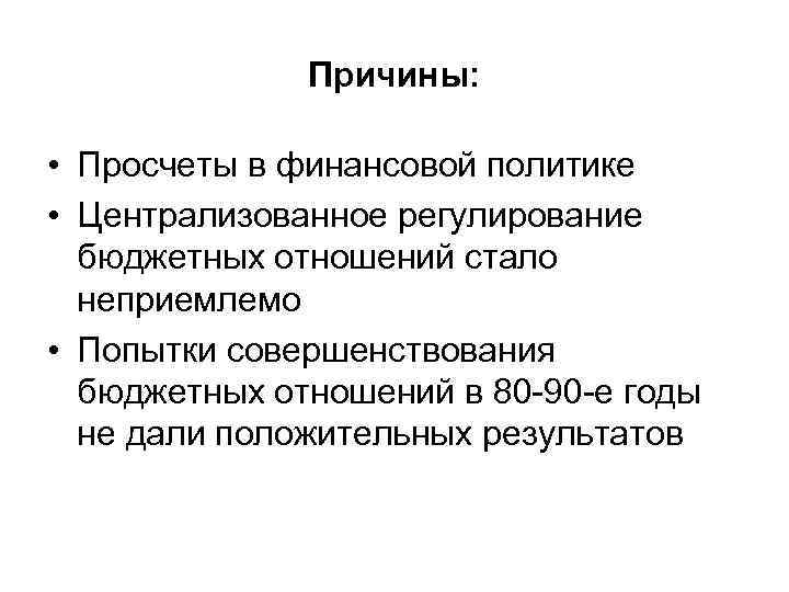 Причины: • Просчеты в финансовой политике • Централизованное регулирование бюджетных отношений стало неприемлемо •