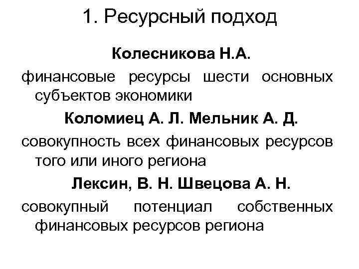 1. Ресурсный подход Колесникова Н. А. финансовые ресурсы шести основных субъектов экономики Коломиец А.