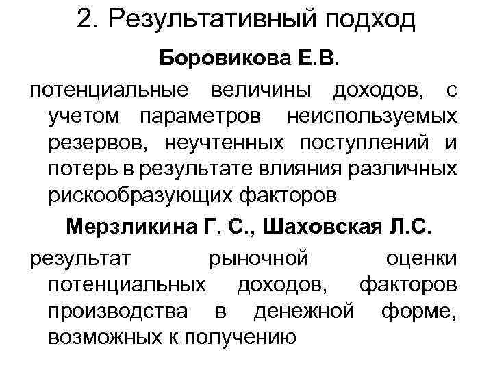 2. Результативный подход Боровикова Е. В. потенциальные величины доходов, с учетом параметров неиспользуемых резервов,