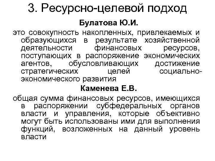 3. Ресурсно-целевой подход Булатова Ю. И. это совокупность накопленных, привлекаемых и образующихся в результате