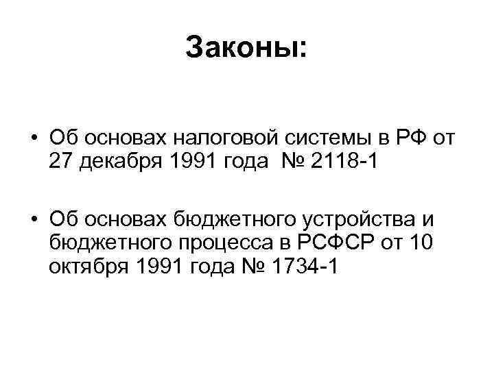 Законы: • Об основах налоговой системы в РФ от 27 декабря 1991 года №