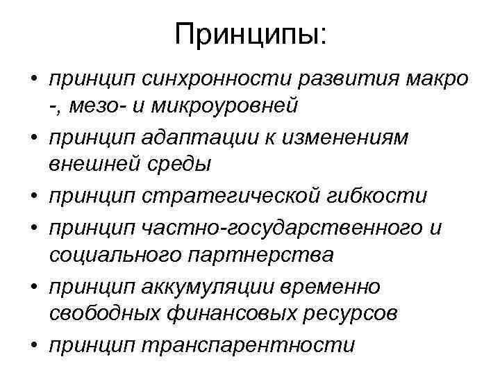 Принципы: • принцип синхронности развития макро -, мезо- и микроуровней • принцип адаптации к