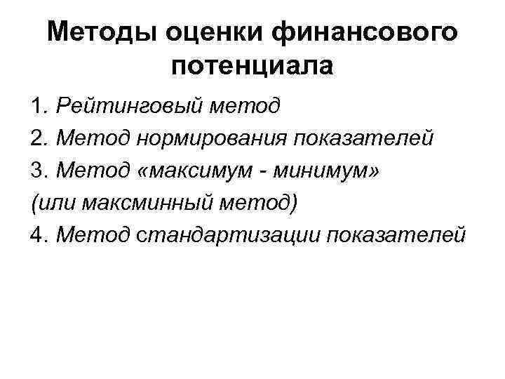 Методы оценки финансового потенциала 1. Рейтинговый метод 2. Метод нормирования показателей 3. Метод «максимум