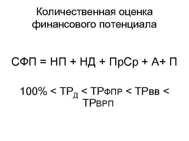 Количественная оценка финансового потенциала СФП = НП + НД + Пр. Ср + А+