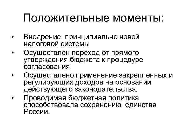 Положительные моменты: • • Внедрение принципиально новой налоговой системы Осуществлен переход от прямого утверждения