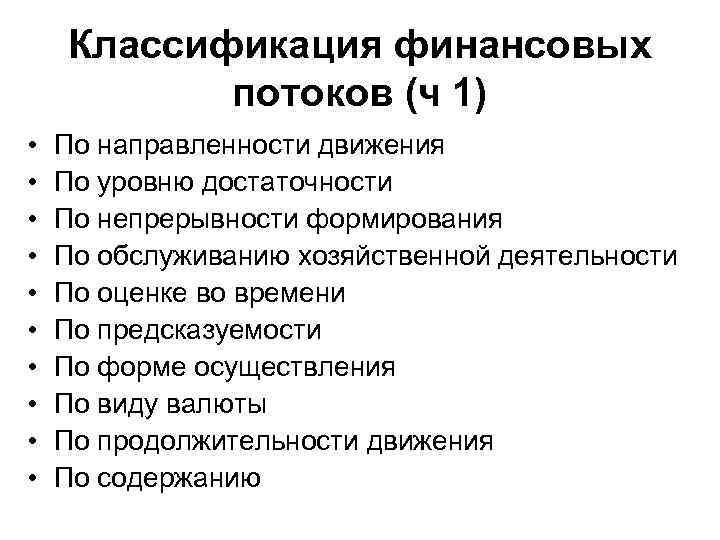 Классификация финансовых потоков (ч 1) • • • По направленности движения По уровню достаточности