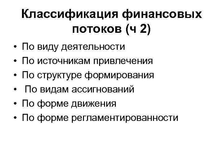 Классификация финансовых потоков (ч 2) • • • По виду деятельности По источникам привлечения