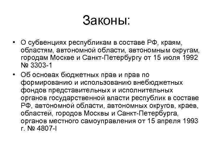 Законы: • О субвенциях республикам в составе РФ, краям, областям, автономной области, автономным округам,