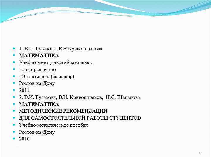  1. В. И. Гусакова, Е. В. Кривошлыкова МАТЕМАТИКА Учебно-методический комплекс по направлению «Экономика»