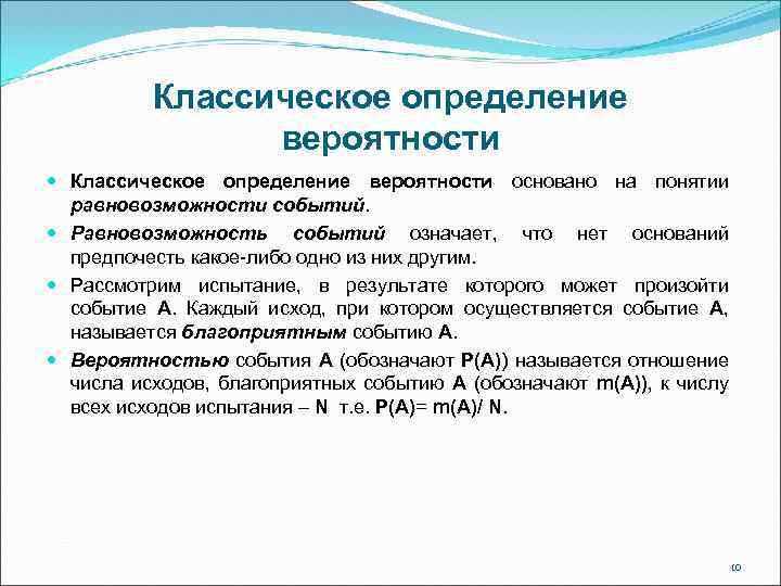 Классическое определение вероятности основано на понятии равновозможности событий. Равновозможность событий означает, что нет оснований