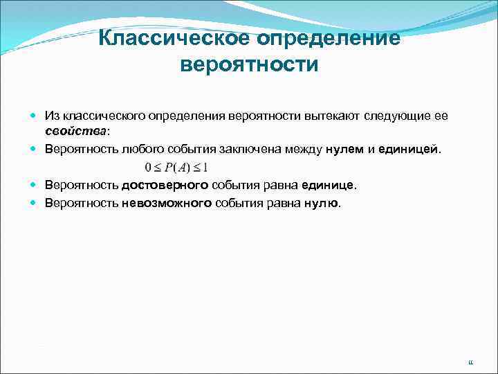 Классическое определение вероятности Из классического определения вероятности вытекают следующие ее свойства: Вероятность любого события