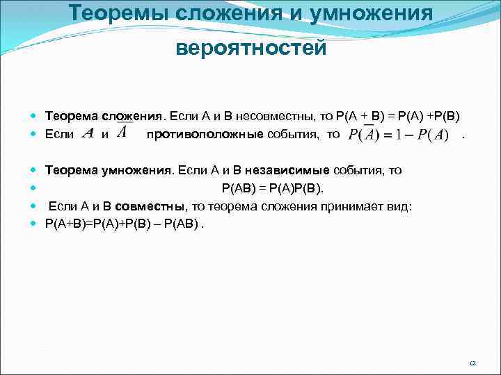 Теоремы сложения и умножения вероятностей Теорема сложения. Если А и В несовместны, то Р(А