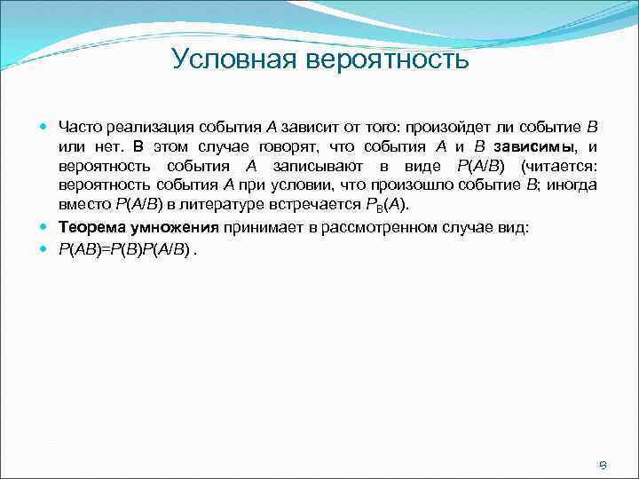 Условная вероятность Часто реализация события А зависит от того: произойдет ли событие В или