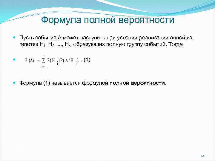 Формула полной вероятности Пусть событие А может наступить при условии реализации одной из гипотез