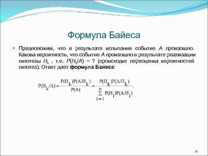 Формула Байеса Предположим, что в результате испытания событие А произошло. Какова вероятность, что событие