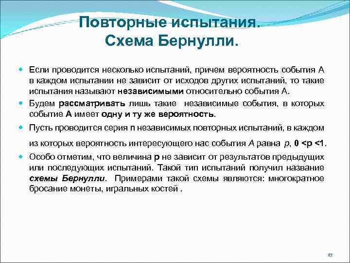 Повторные испытания. Схема Бернулли. Если проводится несколько испытаний, причем вероятность события А в каждом