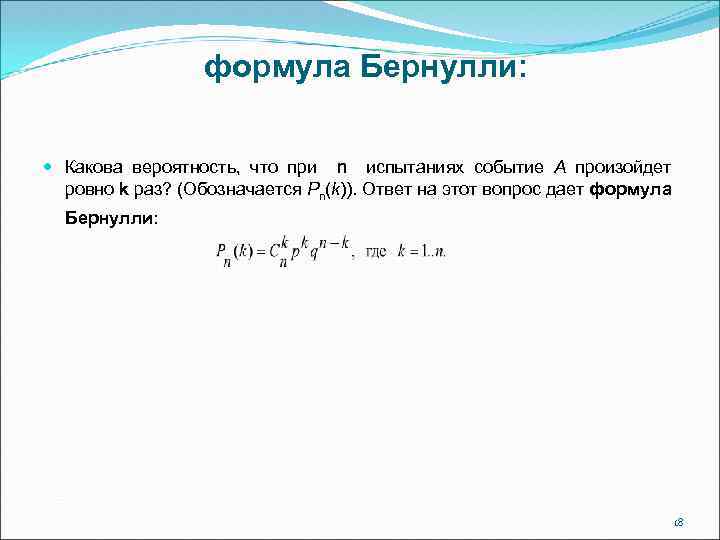 формула Бернулли: Какова вероятность, что при n испытаниях coбытие А произойдет ровно k раз?