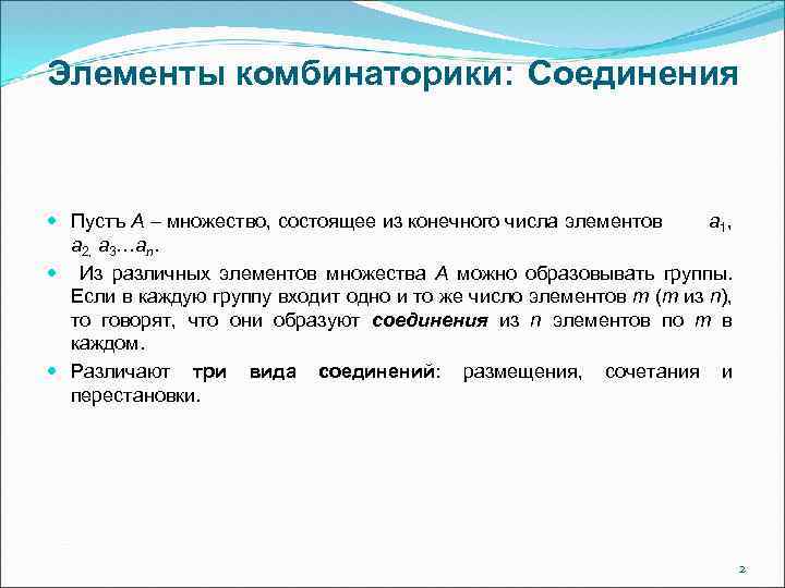 Элементы комбинаторики: Соединения Пустъ А – множество, состоящее из конечного числа элементов a 1