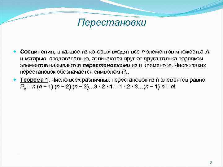 Перестановки Соединения, в каждое из которых входят все n элементов множества А и которые,