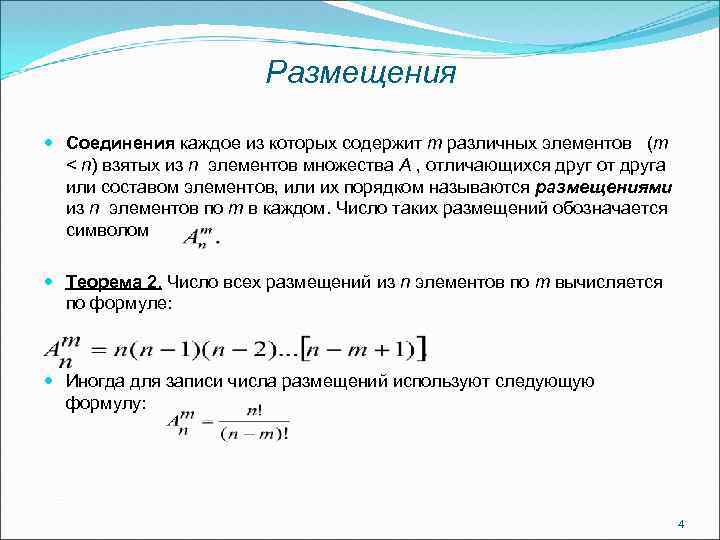 Размещения Соединения каждое из которых содержит m различных элементов (m < n) взятых из