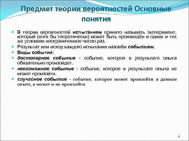 Предмет теории вероятностей Основные понятия В теории вероятностей испытанием принято называть эксперимент, который (хотя