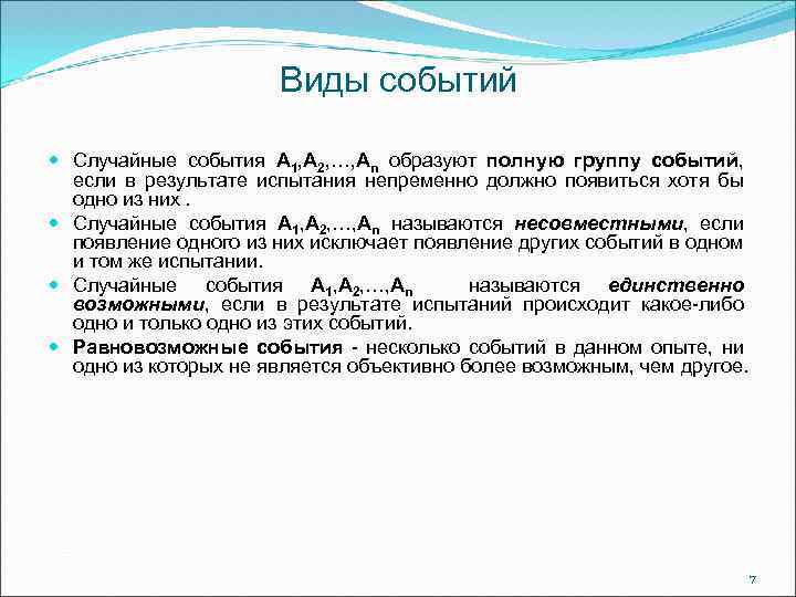 Виды событий Случайные события A 1, A 2, …, An образуют полную группу событий,