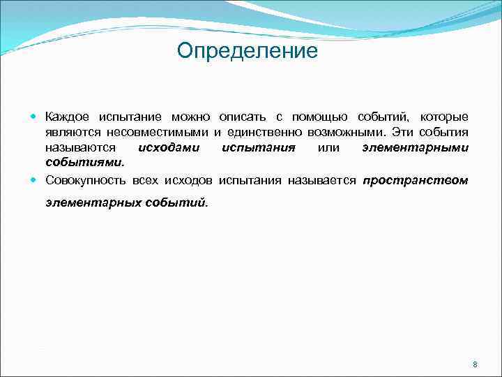 Определение Каждое испытание можно описать с помощью событий, которые являются несовместимыми и единственно возможными.