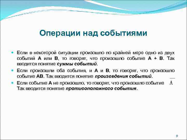 Операции над событиями Если в некоторой ситуации произошло по крайней мере одно из двух