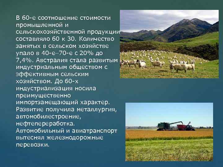 В 60 -е соотношение стоимости промышленной и сельскохозяйственной продукции составляло 60 к 30. Количество