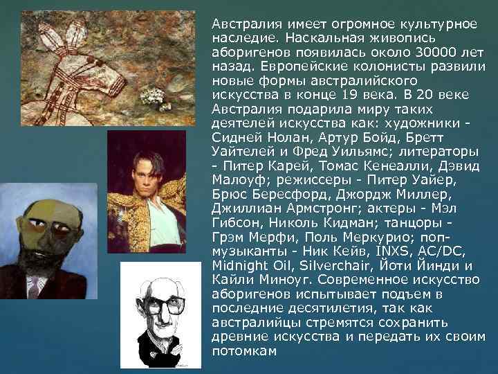 Австралия имеет огромное культурное наследие. Наскальная живопись аборигенов появилась около 30000 лет назад. Европейские