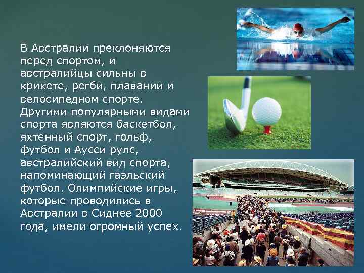 В Австралии преклоняются перед спортом, и австралийцы сильны в крикете, регби, плавании и велосипедном