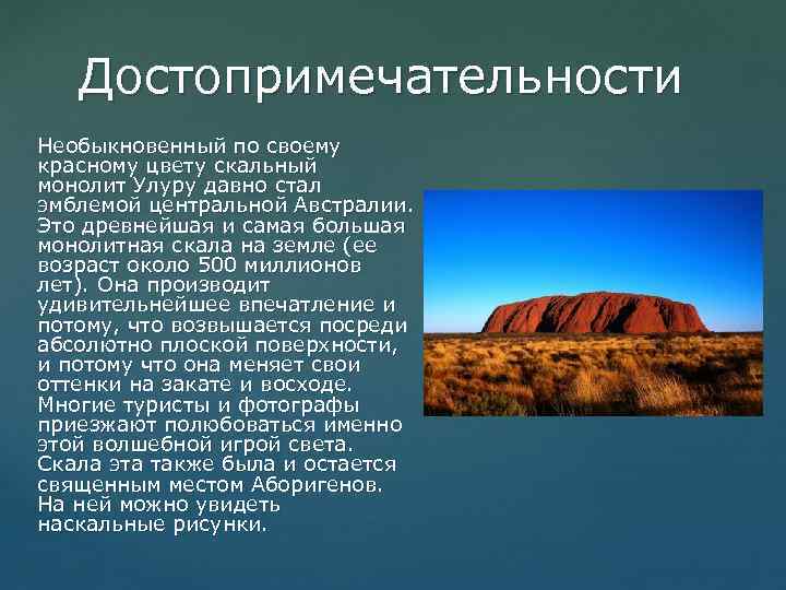 Достопримечательности Необыкновенный по своему красному цвету скальный монолит Улуру давно стал эмблемой центральной Австралии.