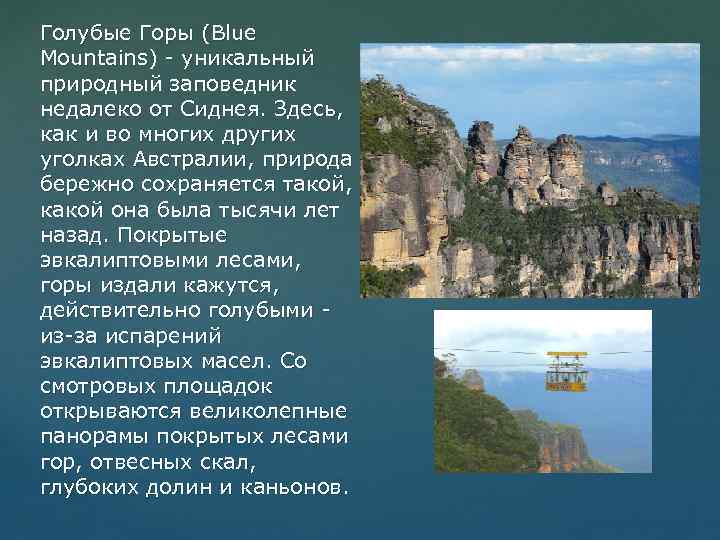 Голубые Горы (Blue Mountains) - уникальный природный заповедник недалеко от Сиднея. Здесь, как и