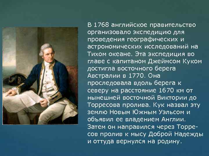 В 1768 английское правительство организовало экспедицию для проведения географических и астрономических исследований на Тихом