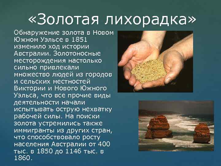  «Золотая лихорадка» Обнаружение золота в Новом Южном Уэльсе в 1851 изменило ход истории