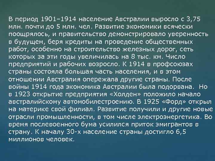 В период 1901– 1914 население Австралии выросло с 3, 75 млн. почти до 5