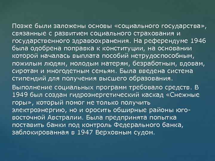 Позже были заложены основы «социального государства» , связанные с развитием социального страхования и государственного