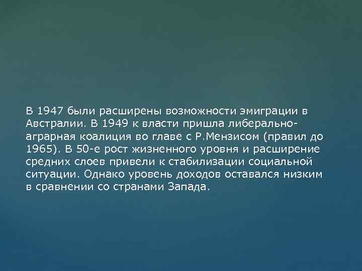 В 1947 были расширены возможности эмиграции в Австралии. В 1949 к власти пришла либеральноаграрная