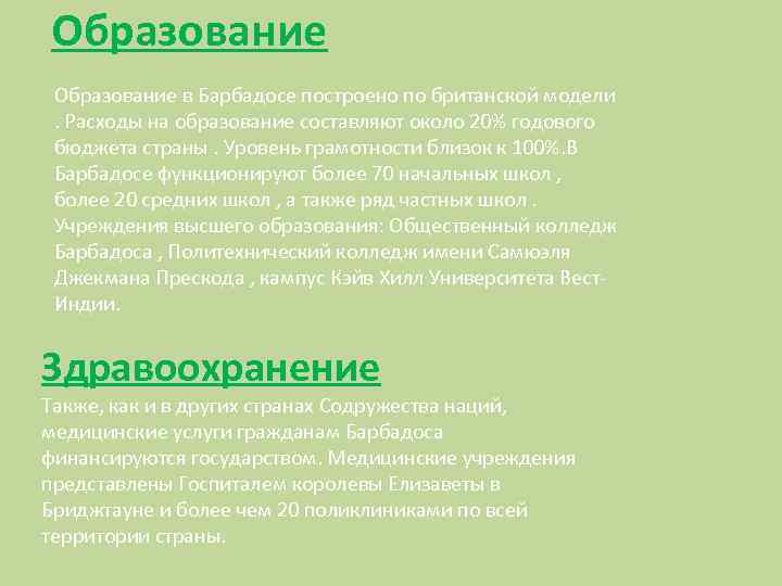 Образование в Барбадосе построено по британской модели . Расходы на образование составляют около 20%