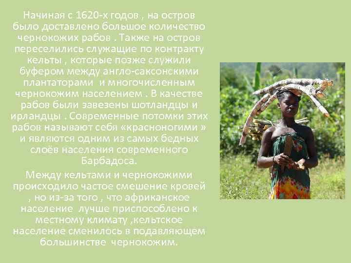 Начиная с 1620 -х годов , на остров было доставлено большое количество чернокожих рабов.