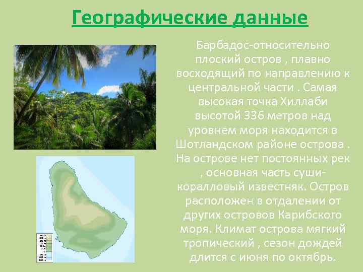 Географические данные Барбадос-относительно плоский остров , плавно восходящий по направлению к центральной части. Самая