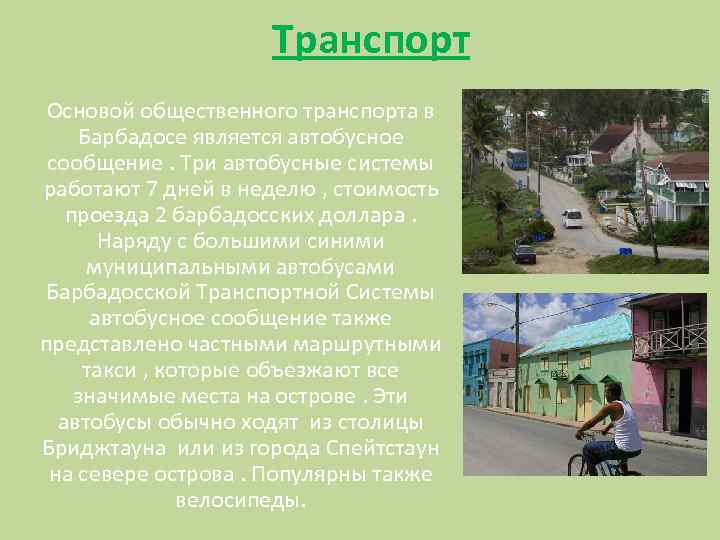 Транспорт Основой общественного транспорта в Барбадосе является автобусное сообщение. Три автобусные системы работают 7