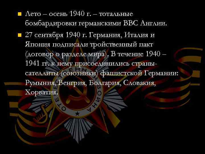 n n Лето – осень 1940 г. – тотальные бомбардировки германскими ВВС Англии. 27