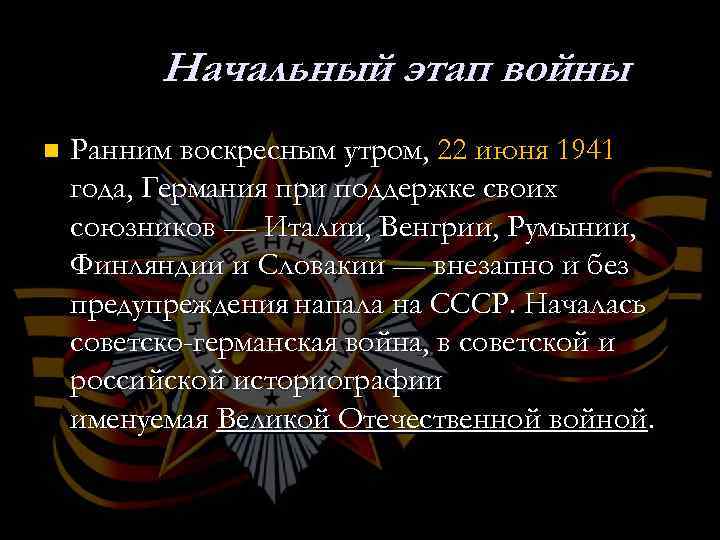 Начальный этап войны n Ранним воскресным утром, 22 июня 1941 года, Германия при поддержке