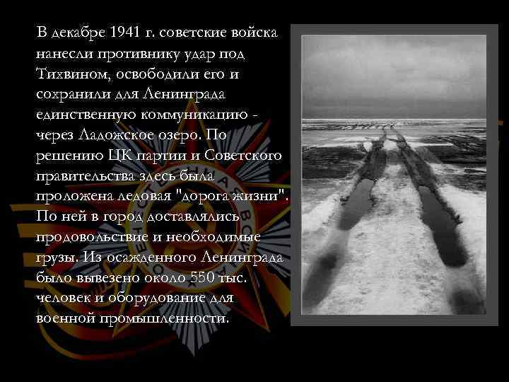 В декабре 1941 г. советские войска нанесли противнику удар под Тихвином, освободили его и